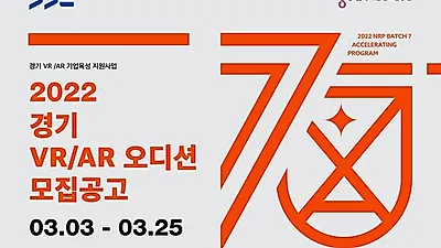 경기도, 메타버스 시대 선도할 가상증강현실 초기기업 찾는다