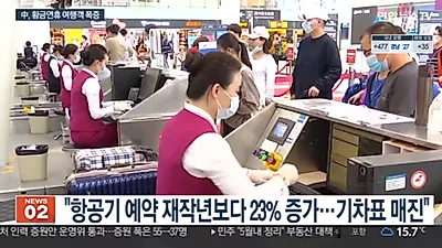노동절 연휴 맞아 기차표 ALL매진이라는 중국