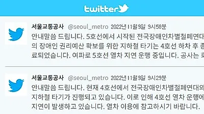 전장연 지하철 시위 내일도..? 이태원 참사 후 신고 ‘급증’ 