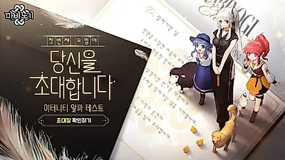 마비노기 이터니티, 9월 3일 당신을 초대합니다