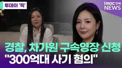 경찰, 차가원 구속영장 신청