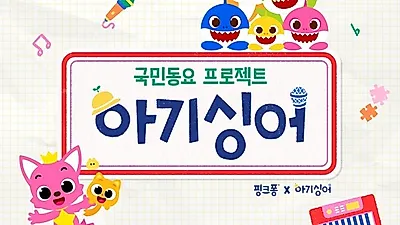 KBS ‘아기싱어’, 오늘 12일 메인 테마송 ‘아기싱어’ 공개. “차세대 동요스타들의 목소리”