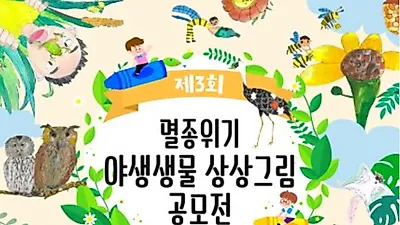 제3회 멸종위기야생생물 상상그림 공모전 개최