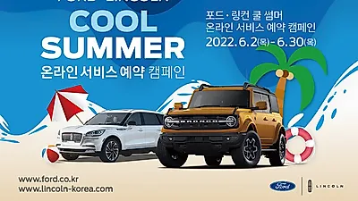 포드코리아,  ‘2022 쿨 썸머 온라인서비스예약 캠페인’ 실시