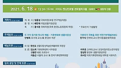 기후 위기 해법 생물 다양성에서 찾는다…공동 세미나 개최