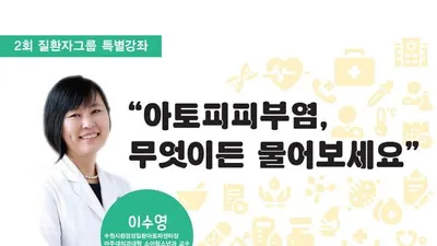 아토피피부염, 무엇이든 물어보세요!
