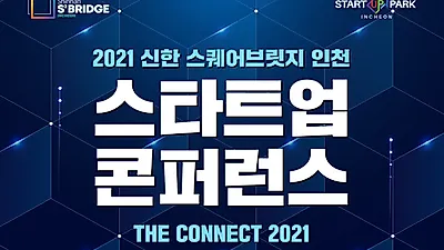 “신한 스퀘어브릿지 인천, 스타트업 콘퍼런스 개최”