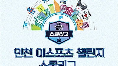 인천시, 이스포츠 챌린지 스쿨리그 개최