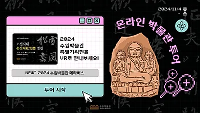 “VR로 조선시대 송설체(松雪體) 명필전 만나보세요”