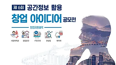 제6회「공간정보 활용 창업 아이디어 공모전」개최