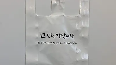 인천 강남시장, 친환경 생분해 비닐봉투 사용으로 친환경에 앞장