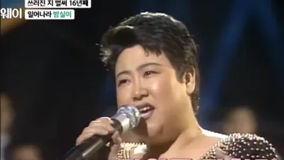가수 방실이, 17년간의 뇌경색 투병 끝에 별세 '어쩌다가' 