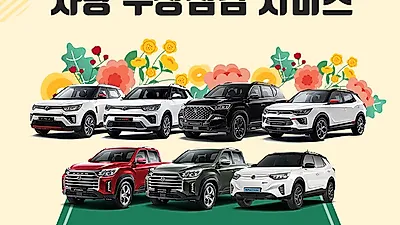 쌍용차, ‘봄맞이 고객감사 차량 무상점검 서비스’ 실시