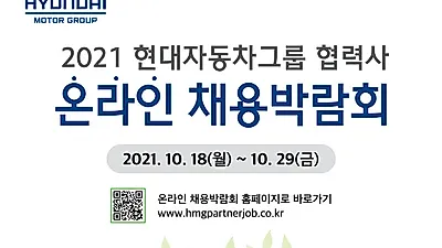 ‘2021 현대자동차그룹 협력사 온라인 채용박람회’ 개최