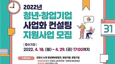 안양산업진흥원, "청년·창업기업 사업화 컨설팅" 참여자 모집