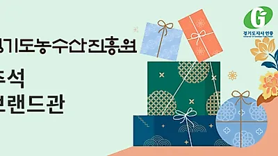 경기도 농수산진흥원, 26일부터 추석맞이 농수산식품 특별기획전 연이어 진행