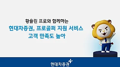 현대차증권, 프로골퍼 지원 서비스 인기