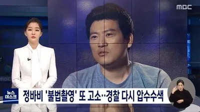 ‘성범죄’ 정바비, 불법촬영 재판 진행…방탄 노래 위험하다 “왜?”