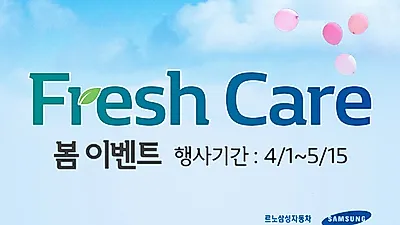 르노삼성자동차 “필터∙공기청정기∙타이어 할인 받으세요”
