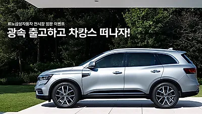 르로삼성차, 8월 시승 및 계약고객 "스타일러" 등 푸짐한 경품 제공