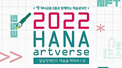 스프링샤인-하나금융그룹, 발달 장애 예술가 위한 미술 공모전 ‘하나 아트버스’ 개최
