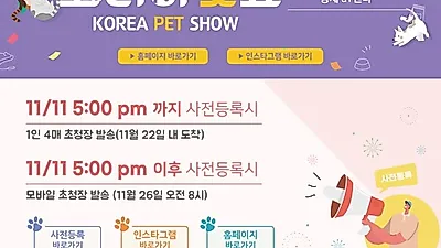 제30회 코리아 펫쇼가 11월 26일~28일까지 3일간 양재동 at센터에서 열린다