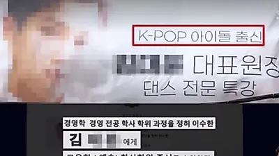 유명 아이돌 멤버, 해외 학위 불법 매매 의혹 '이런 짓'까지 