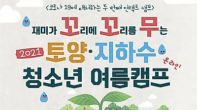 [카드뉴스] 2021 토양·지하수 청소년 여름캠프에 참가하세요~