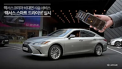 렉서스코리아, 비대면 시승 서비스 ‘렉서스 스마트 드라이브’ 실시