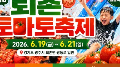 이홍렬과 함께, 퇴촌 토마토축제 오늘 열린다