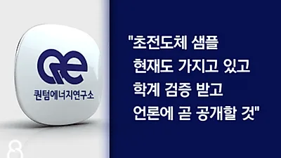상온 초전도체 실제로 있다? "샘플 곧 공개할 것"