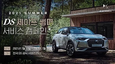 푸조∙시트로엥∙DS오토모빌, 여름 맞이 ‘2021 세이프 썸머 서비스 캠페인’ 실시
