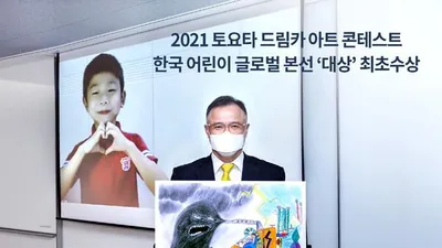 2021 토요타 드림카 아트 콘테스트  한국 어린이 글로벌 본선 ‘대상’ 최초 수상