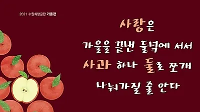 올겨울을 따뜻하게 물들일 ‘수원희망글판’ 문안 공모