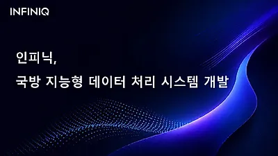 [UP! START] 인피닉, 군수 문서 AI로 판독