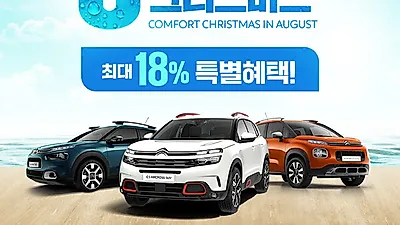 시트로엥, 11번가에서 역대급 할인 이벤트 진행