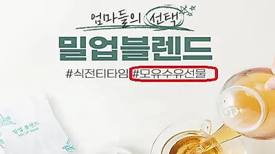 모유 생성 촉진 차 "침출차" 거짓 과대 광고 7개 제조.판매업체 적발