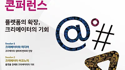 경기도, 10월 29일 ‘경기 뉴미디어 콘퍼런스’ 개최…크리에이터 미래 조망