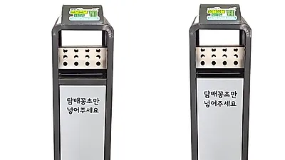 담배꽁초는 전용수거함에 버려주세요