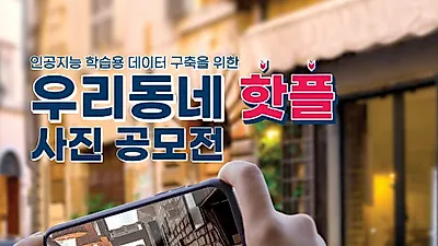 우리 동네 매력 알리는 ‘우리동네 핫플 사진 공모전’ 개최, 총상금 3000만원