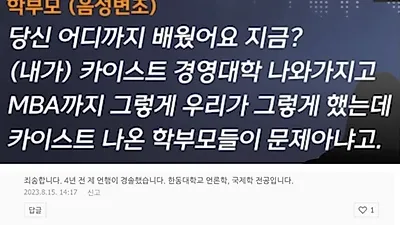 교사에게 갑질한 카이스트 학부모, 카이스트 안나왔다?