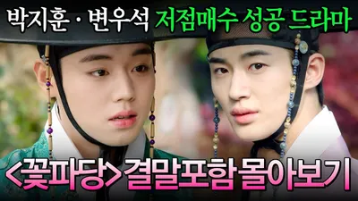 김민재 박지훈 변우석 출연 드라마 꽃파당 전편 몰아보기