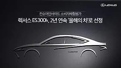 ‘렉서스 ES 300h’, 컨슈머인사이트 소비자체험평가에서  2년 연속 ‘올해의 차’로 선정