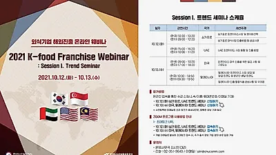 외식기업의 해외 진출 길라잡이, 웨비나 개최