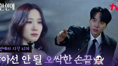 양세종, 귀신 앞에 무너진 검사? 박은빈에 SOS