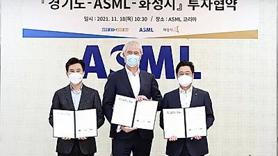 경기도, 반도체장비 세계 1위 ASML 클러스터 유치에 성공. 2,400억 원 투자키로