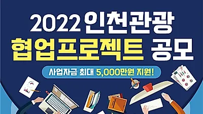 인천관광 협업프로젝트 공모…최대 5천만원 지원