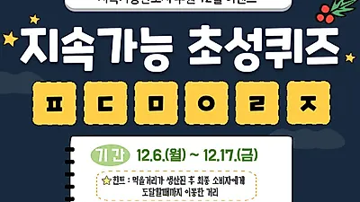 ‘지속가능한 도시 수원’ 홈페이지 12월 이벤트는 ‘지속가능 초성퀴즈’