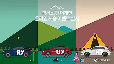렉서스 “런 어게인(R.U.N. Again)” 온라인 시승 이벤트 실시