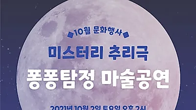 이야기와 마술이 함께하는 "미스터리 추리극 퐁퐁탐정"